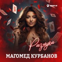 Постер песни Магомед Курбанов - Разлука