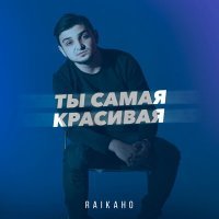 Постер песни RAIKAHO - Я устал так устал так устал я от любви