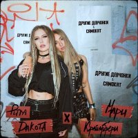 Постер песни Rita Dakota, Мари Краймбрери - Самокат (DJ Smell Extended Remix)