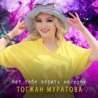 Постер песни Тогжан Муратова - Нет, тебе верить не хочу