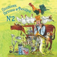 Постер песни Петсон и Финдус - Куры тоже хотят в поход