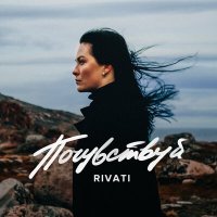 Постер песни RIVATI - Почувствуй