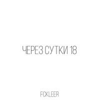 Постер песни fckleer - Через сутки 18
