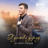 Постер песни Астемир Тезадов - Гушыlэ уэрэд