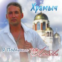 Постер песни Храмыч - Галина