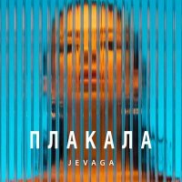 Постер песни JEVAGA - Плакала