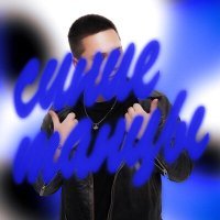 Постер песни Carapacee - Синие танцы (New Sound Remix)