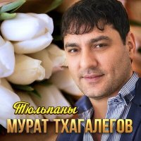 Постер песни Мурат Тхагалегов - Тюльпаны