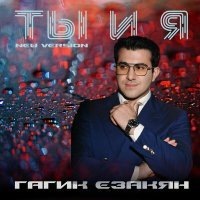 Постер песни Гагик Езакян - Ты и я (New Version)