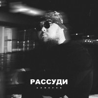 Постер песни Алферов - Рассуди