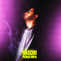 Постер песни MASCHO - Разные миры