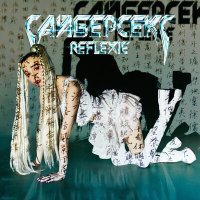 Постер песни Reflexie - Сайберсекс