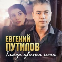 Постер песни Евгений Путилов - Глаза цвета ночи
