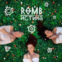 Постер песни ROMB - По росе