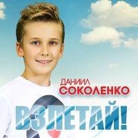 Постер песни Даниил Соколенко - Мама