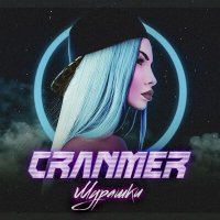 Постер песни Cranmer - Мурашки (GAGUTTA Remix)