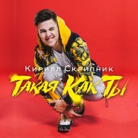Постер песни Кирилл Скрипник - Такая как ты