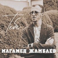 Постер песни Магамед Жамбаев - Рыжая