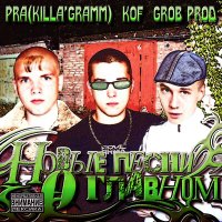 Постер песни Pra(Killa'Gramm), Kof - Этажи