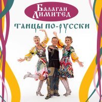 Постер песни Балаган Лимитед - Давай поженимся