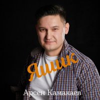 Постер песни Арсен Камакаев - Яшик