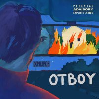 Постер песни хмыров - Otboy