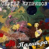 Постер песни Сергей Купряшов - Памяти поэтов