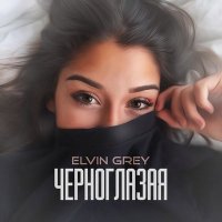 Постер песни Elvin Grey - Обними не отпускай я твой ангел