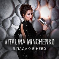 Постер песни Vitalina Minchenko - Между нами океаны