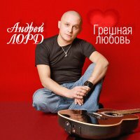 Постер песни Андрей Лорд - Грешная любовь