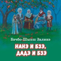 Постер песни Залинэ Бэчбо-Шыпш - Сыхуейщ Сосрыкъуэ сырещхьыну