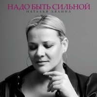 Постер песни Natalya Lialina - Надо быть сильной