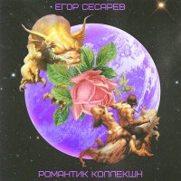Постер песни Егор Сесарев - Табак и вино
