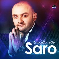 Постер песни Saro Vardanyan - Девочка моя