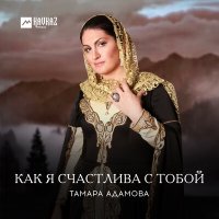 Постер песни Тамара Адамова - Дуьххьарлера безам