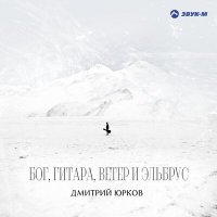 Постер песни Дмитрий Юрков - Горнопляжница Петрова