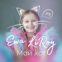Постер песни Ewa LIROY - Мой кот