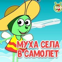 Постер песни МультиВарик ТВ - Муха села в самолёт
