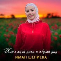 Постер песни Иман Шепиева - Хьол хаза цхьаа хумма дац