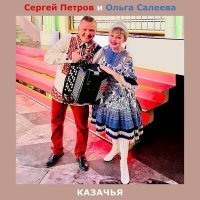 Постер песни Сергей Петров, Ольга Салеева - КАЗАЧЬЯ