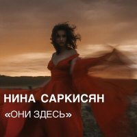 Постер песни Нина Саркисян - Они здесь
