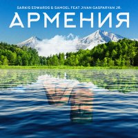Постер песни Sarkis Edwards, Samoel, Jivan Gasparyan Jr. - Армения