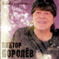Постер песни Виктор Королёв - Я буду скучать