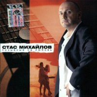 Постер песни Стас Михайлов - На распутье