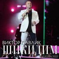 Постер песни Віктор Павлік - Шикидим (Version 2022)