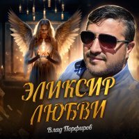 Постер песни Влад Порфиров - Эликсир любви