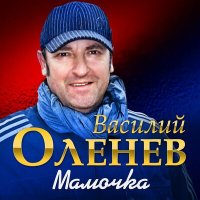 Постер песни Василий Оленев - Мамочка