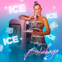 Постер песни BOLSHAYA - ICE
