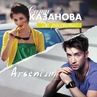 Постер песни Сати Казанова, Arsenium - До рассвета (Blettur remix)