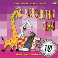 Постер песни Андрей Варламов, Шоу-группа «Улыбка» - Разноцветная семья
